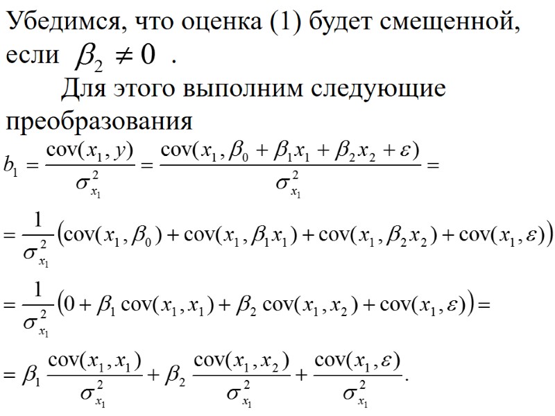 Убедимся, что оценка (1) будет смещенной, если       